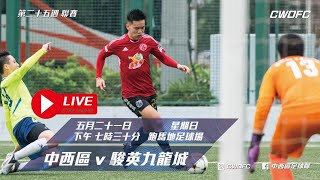 （直播） 中西區 vs駿英九龍城 -香港甲組足球聯賽2022/2023