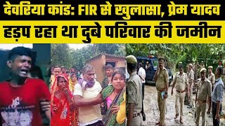 Deoria Kand: FIR से बड़ा खुलासा, दुबे परिवार की जमीन लिखवा ली थी प्रेम यादव ने । Deoria News।