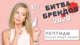 Лучшие средства с пептидами 2020 / Битва Брендов /  OSIA