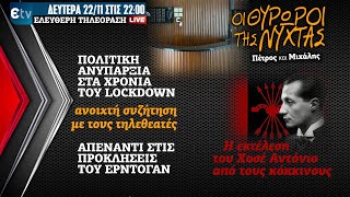 🔴 22/11/21 ΖΩΝΤΑΝΑ ΣΤΙΣ 22:00  ΣΤΟΥΣ «ΘΥΡΩΡΟΥΣ ΤΗΣ ΝΥΧΤΑΣ»:  Η ΕΚΤΕΛΕΣΗ ΤΟΥ ΧΟΣΕ ΑΝΤΟΝΙΟ