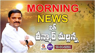 Morning News With Mallanna 19-04-2024 | News Papers Headlines | Teenmarmallanna | QnewsHD