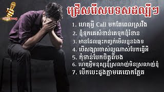 ជម្រើសបទពិរោះៗល្បីៗថ្មីៗ, បទកំពុងល្បីខ្លាំងក្នុង Tik Tok 2023 -  ជ្រើសរើសបទសេដ - Sad Song