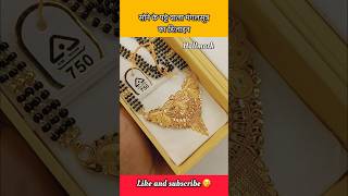 सोने का पट्टे वाला मंगलसूत्र का डिज़ाइन #shorts #viral #mangalsutra #goldmangalsutradesign #jewelry