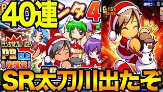 SRサンタ太刀川ゲット！！！【パワプロアプリ】