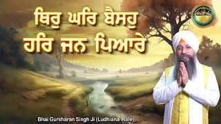 ਥਿਰੁ ਘਰਿ ਬੈਸਹੁ ਹਰਿ ਜਨ ਪਿਆਰੇ | Thir Ghar Baiso Har Jan Pyaare | Bhai Gursharan Singh Ji | Kirtan