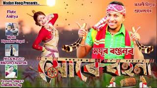 #Mure Bohona#//MayurRanjan//#Assamese# Bihu Song//DipankarGogoi//Bikrom Chawrok