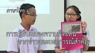 ภาษาไทย ม.2 การเขียนแสดงความคิดเห็นจากข่าวและเหตุการณ์สำคัญ ครูมยุรี วงศ์ทองคำ