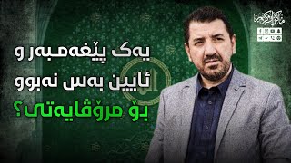 مولحیدێک : یەک پێغەمبەر و ئایین بەس نەبوو بۆ مرۆڤایەتی؟!