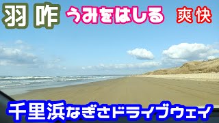 海を走る 千里浜なぎさドライブウェイ通常編#shorts