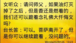 卢台长开示：熄油灯后香燃着，可继续跪念礼佛大忏悔文Wenda20200126   13:23