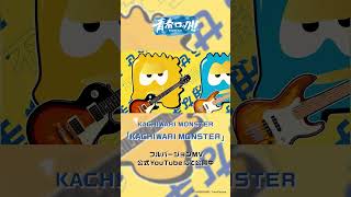 【ハレオト】KACHIWARI MONSTER「KACHIWARI MONSTER」【MV公開中】　  #カチモン ＃青春ロック #ハレノレコード