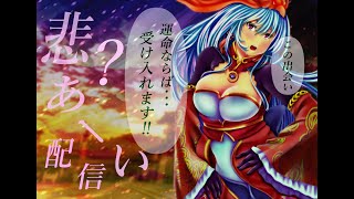 【三国志大戦】悲⁉あーい【命】 配信第陸百33舞　女性武将と頑張ります💓はーい！ぼっち回