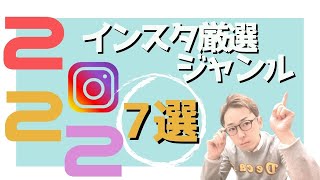 【2022年最速】インスタグラム人気ジャンル7選！【保存版】