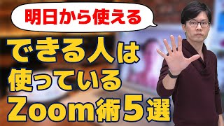 【テレワーク】Zoomでのテレビ会議の効率化テクニック5選【仕事術】