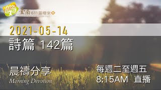 詩篇 142篇  ｜2021年5月14日｜台南611晨禱｜