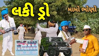 લકી ડ્રો // મામો ભોણો // ગુજરાતી કોમેડી વિડિયો // Gujarati Comedy Video //thar gadi// Mr Mahakal A1