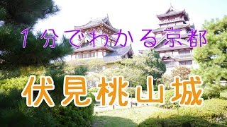 １分でわかる京都｜伏見桃山城