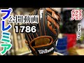 【ウイルソン】「1786」ワナビーヒーローシリーズ（Wilson / 1786）スピンコントロールテクノロジー Spin Control Technology〈#3864〉