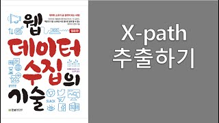 웹데이터수집의기술02 xpath추출하기