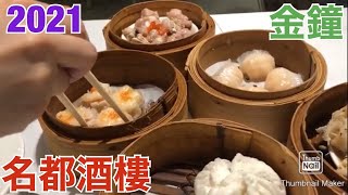 香港飯Vol. 598 たまにはワゴン飲茶2021　名都酒樓＠金鐘