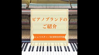 ピアノブランドのご紹介　「シュベスター SCHWESTER」　中古ピアノ　ピアノパーク