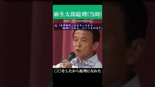 「大学時代〇〇をやったから…」 #shorts #麻生太郎