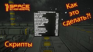 Space Engineers Скрипты