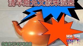 清早期允文款朱泥壺賞評 - HD 1080p