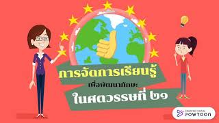 การจัดการเรียนรู้เพื่อพัฒนาทักษะในศตวรรษที่ 21