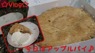 ☆Vlog☆今日はアップルパイ♪ 2019/09/25