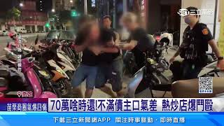 70萬啥時還！不滿債主口氣差　熱炒店爆鬥毆｜三立新聞網 SETN.com