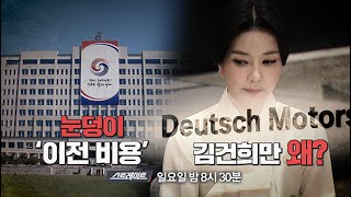 [예고] 눈덩이 ‘이전 비용’ / 김건희만 왜? | 185회 스트레이트 예고