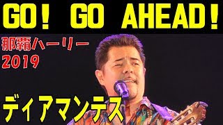 DIAMANTES（ディアマンテス）／　 GO! GO AHEAD!　　那覇ハーリー２０１９