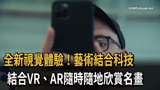 全新視覺體驗！藝術結合科技　結合VR、AR隨時隨地欣賞名畫－民視新聞