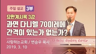 요한계시록 3강 