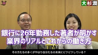 著者インタビュー「銀行員転職マニュアル 大失業時代を生き残る銀行員の「3つの武器」を磨け」大杉潤