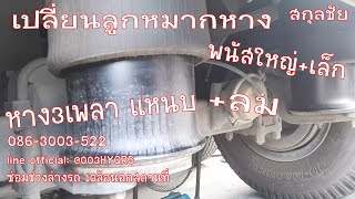 สกุลชัย EP.21/66 เปลี่ยนลูกหมากหาง 3เพลา แหนบ+ลม สมุทรปราการ 086-3003-522