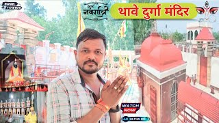 Thawe Durga Mandir Gopalganj | Thawe Wali Mata Ki Kahani | Thawe Mandir