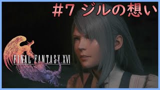 【ファイナルファンタジーXVI】#７　ジルの想い【FINAL FANTASY XVI】