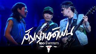 สัญญาหน้าฝน - คาราบาว \u0026 เขียว คาราบาว【คอนเสิร์ต 20 ปี คาราบาว】