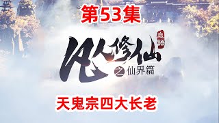 凡人修仙传仙界篇 第53集：天鬼宗四大长老