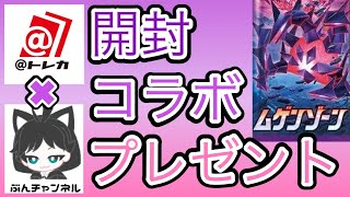 【ポケカ】アットトレカ西川口店さんとプレゼントコラボ企画発動！【ムゲンゾーン】