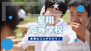 【学校紹介動画】星翔－「8.星翔はココがちがう！_2023」