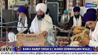 Live 🔴 ਮਹਾਨ ਗੁਰਮਤਿ ਸਮਾਗਮ {|} ਬਾਵਾ ਹਰਜੀਤ ਸਿੰਘ ਜੀ (ਮੰਡੀ ਗੋਬਿੰਦਗੜ੍ਹ ਵਾਲੇ)