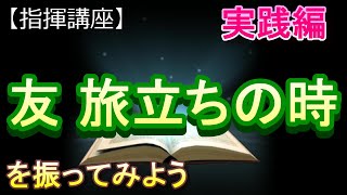 「友  旅立ちの時」【指揮講座・実践編】#中学校 　＃合唱コンクール　＃指揮のしかた