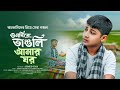 O Nodire By Ahmed Siam | ও নদীরে | Vangli Amer Ghor | Iqra shilpigosthi Song | Tune hut