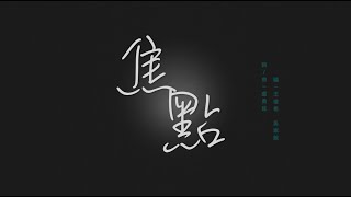 EdUCB 2020AP【星辰】- 《焦點》