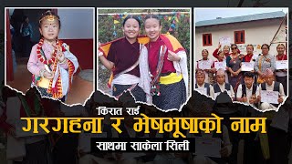 किरात राई भेष र गरगहनाका नाम | साथमा साकेला सिली | Okhaldhunga | Kirawa |