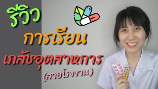 รีวิว การเรียนเภสัช อุตสาหการ ต้องรู้ก่อนเลือกสาย l เรื่องเล่าจากหมอยา