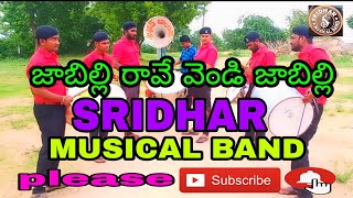 #Jabilli  Raave vendi Jabilli Song/Andhala Ramudu Movie/Sridhar musical band Pegadapally|8179300929.